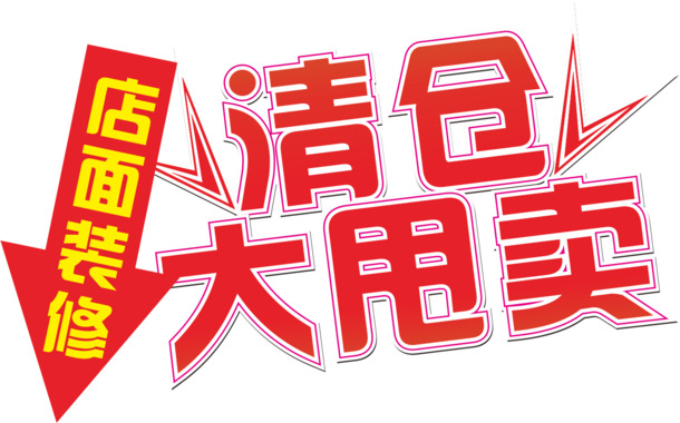 清仓专区，海量矢量图PNG透明免扣元素，高清图片素材下载