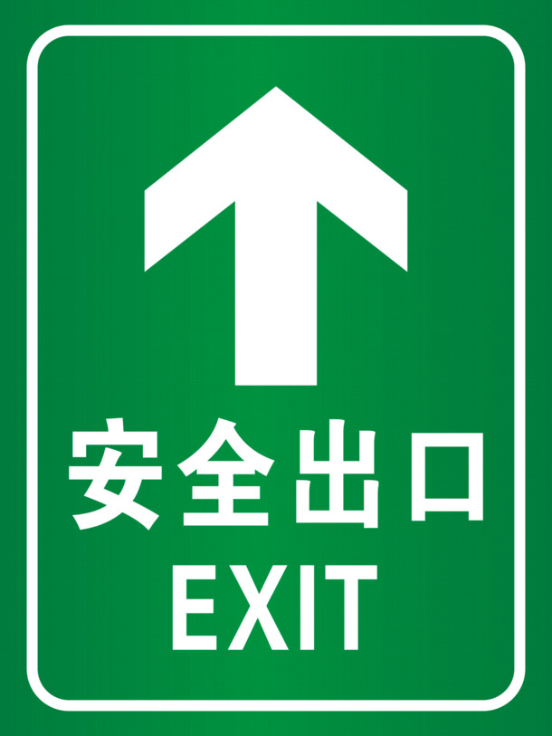 安全出口标识PNG透明图，高清免扣素材，一键下载设计元素