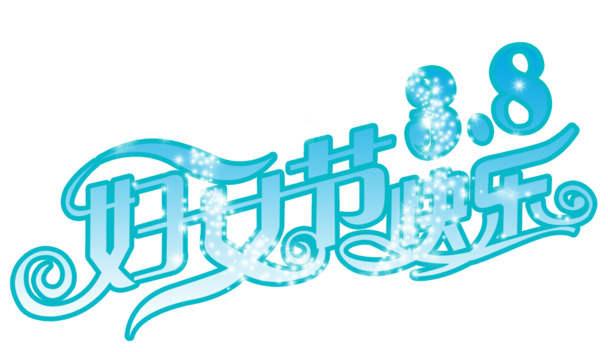 妇女节节日素材，高清PNG透明图片，节日元素设计素材免费下载