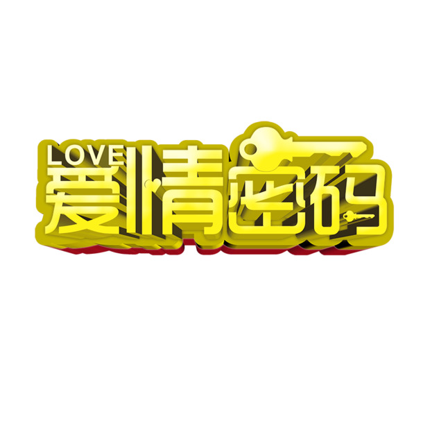 情人节PSD设计素材，高清PNG透明爱情密码图片，节日元素丰富，免费下载