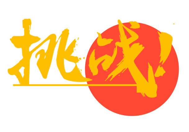 高清PNG艺术字挑战图片，透明免扣元素，设计素材一键下载