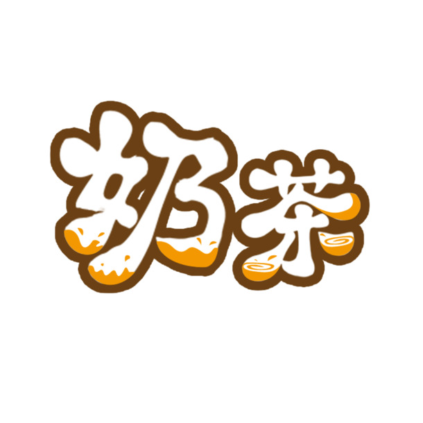 创意奶茶字体PNG素材，可爱设计元素，高清透明免抠图，一键下载