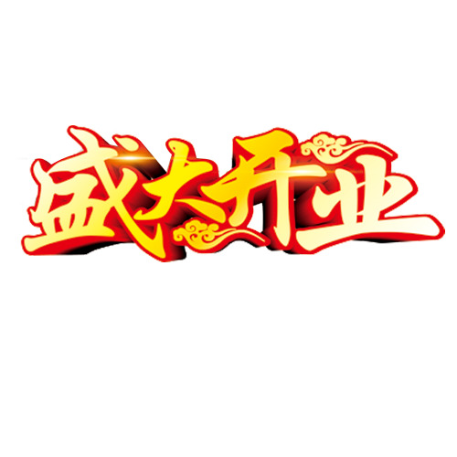 盛大开业庆典素材，高清PNG透明图片，免扣元素，字体设计下载