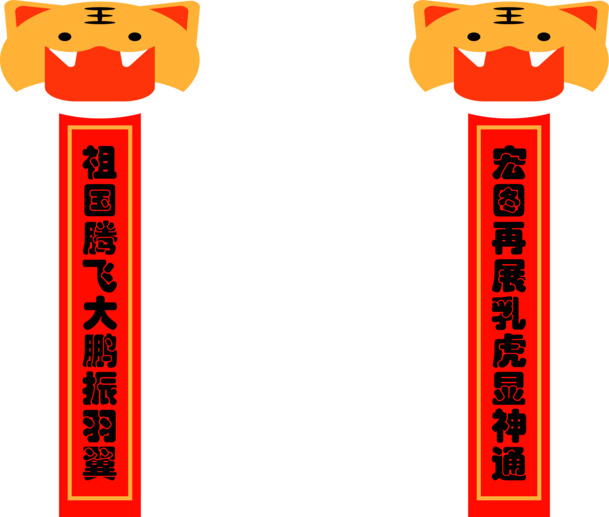 虎年节日元素大放送，虎头对联PNG透明图，元旦春节元宵图片素材下载