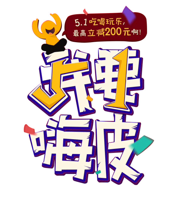 劳动节高清PNG透明图片，节日元素设计素材，免费下载嗨皮体验！