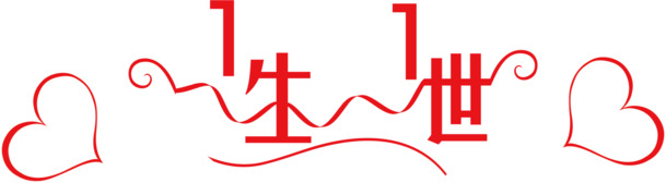 红色一生一世艺术字，高清PNG透明免抠图片，创意字体设计素材下载