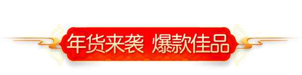 年货节促销素材，红色喜庆节日标签PNG透明图片，免扣元素设计下载