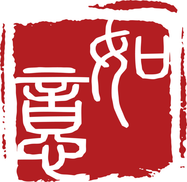 如意红印PNG透明免抠字体元素，高清AI设计素材下载