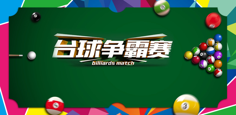 高清娱乐台球海报背景素材，JPG/PSD格式，电商狂欢设计素材下载