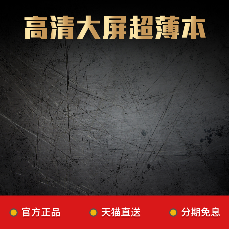淘宝天猫京东笔记本高清主图素材，JPG/PSD格式下载，电商狂欢设计直通车