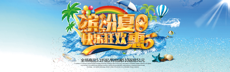 夏日狂欢盛宴，高清JPG图片与PSD设计素材，畅享优惠下载！