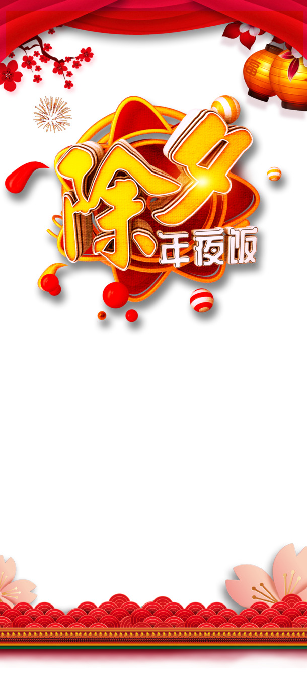 春节除夕团圆夜，梅花灯笼幕布PNG透明图，节日氛围设计素材PSD下载