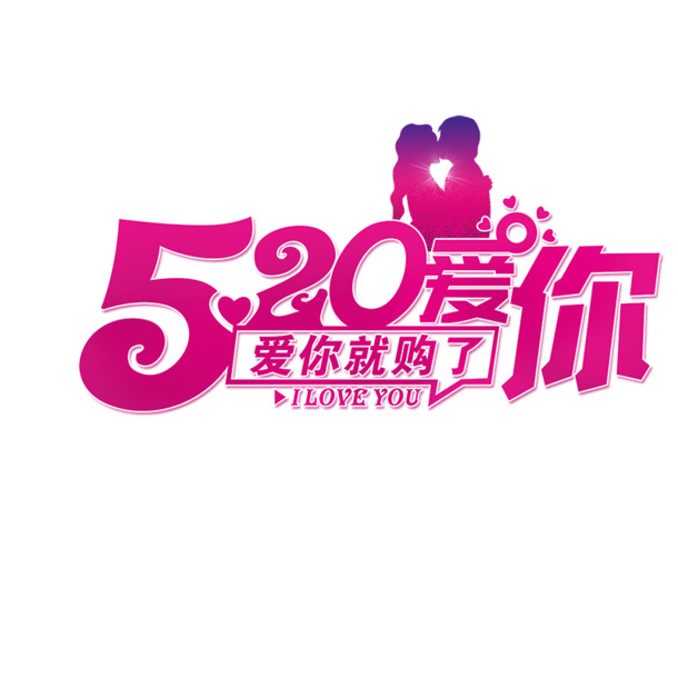 520表白日，高清PNG透明图片，情人节节日元素设计素材下载