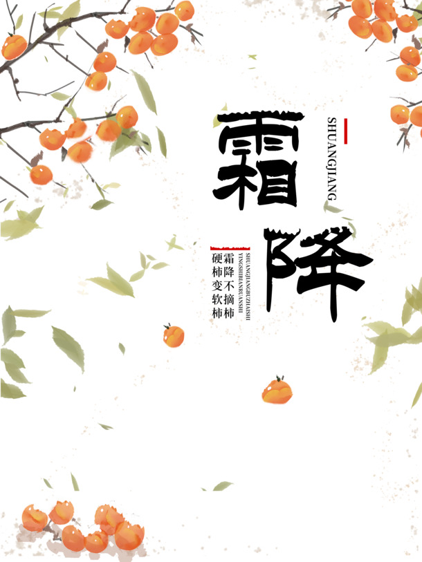 霜降手绘柿子树PNG透明图，卡通元素PSD素材免费下载