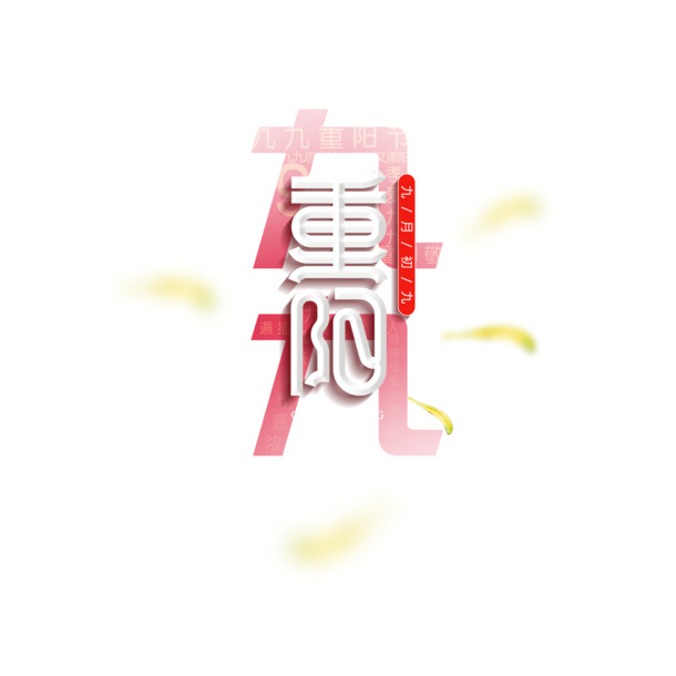 九九重阳艺术字PNG/PSD设计素材，高清透明免抠元素下载