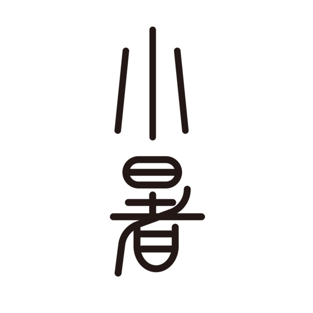 小暑节气艺术字PNG透明图，高清免抠素材，创意字体设计下载