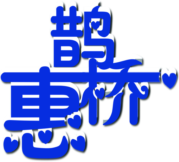情人节鹊桥惠PNG素材，蓝色字体高清透明设计，节日元素下载