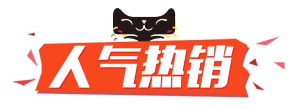人气爆款，高清PNG透明免抠图片元素，PSD格式设计素材，一键下载