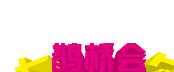 情人节素材下载，粉色黄色蓝色鹊桥会设计，高清PNG透明图片，节日元素丰富