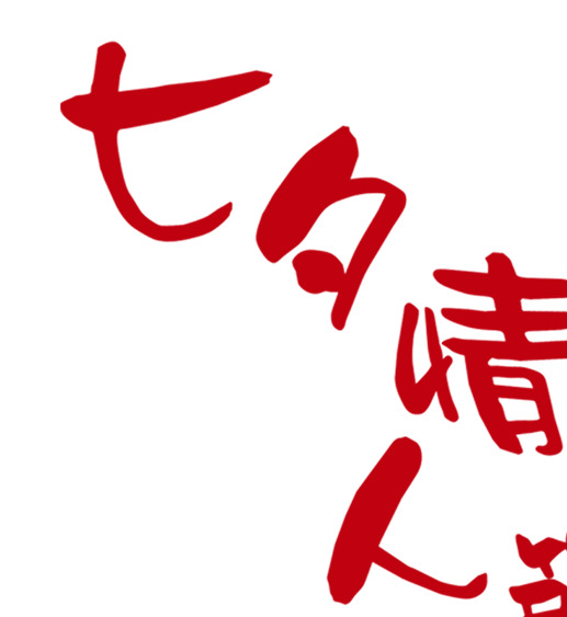 七夕情人节红色艺术字PNG透明图，高清节日元素设计素材下载