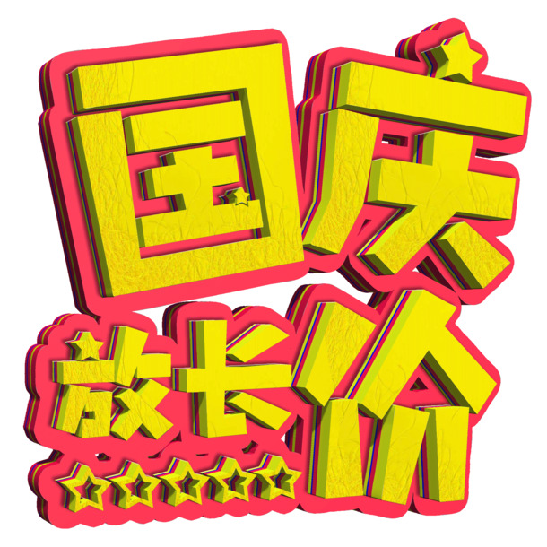 国庆大促立体字体PNG图片，高清透明设计素材下载