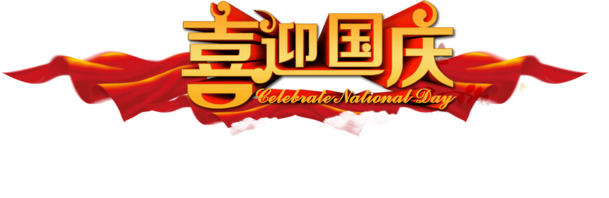 国庆庆典PNG透明素材，高清图片设计元素，免费下载迎国庆