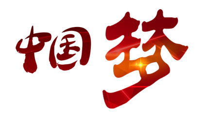 中国梦字体PNG透明图，高清节日元素，国庆设计素材免费下载