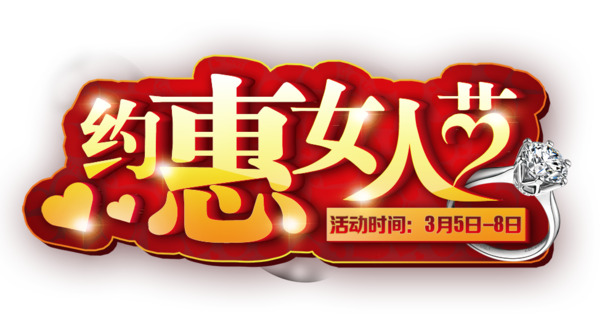 妇女节高清PNG透明图片，越惠女人节节日元素，免费下载设计素材