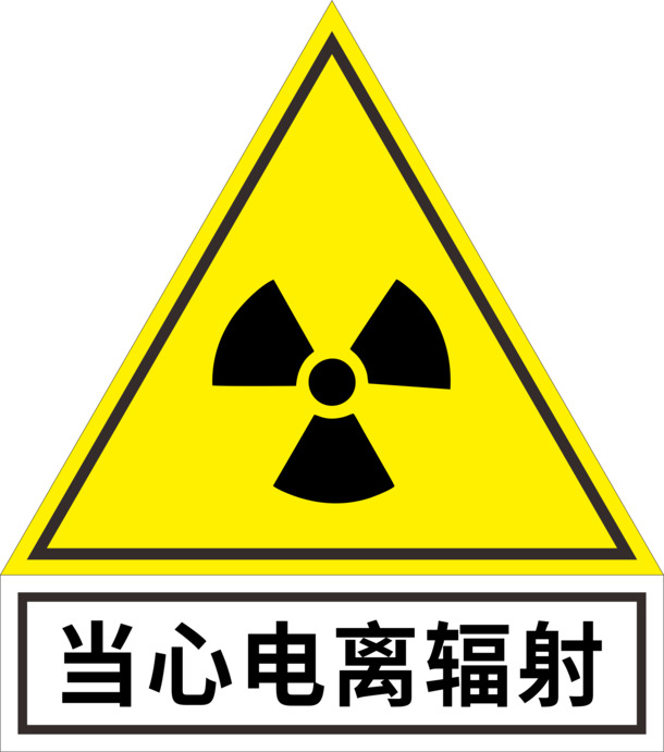 医院警示，电离辐射防护必备，高清PNG透明图标，免费下载设计素材