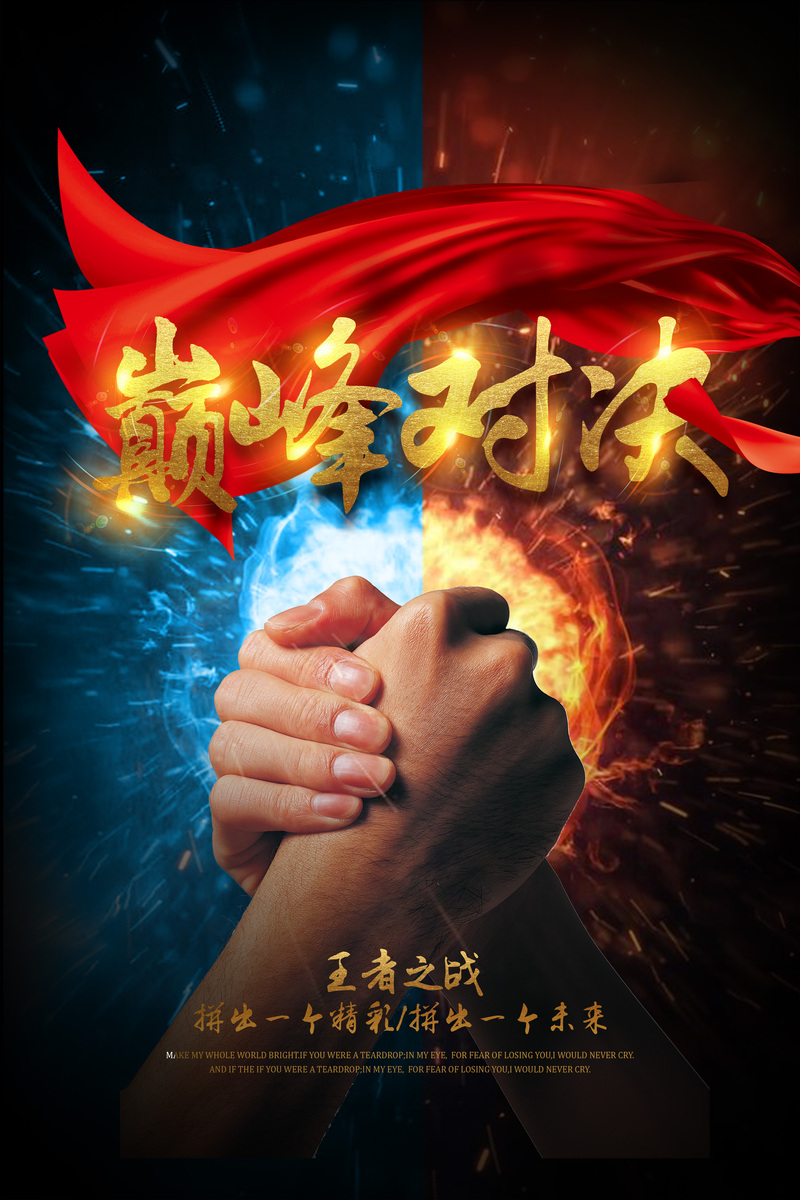 巅峰荣耀对决，精选高清JPG图片，电商狂欢设计素材下载