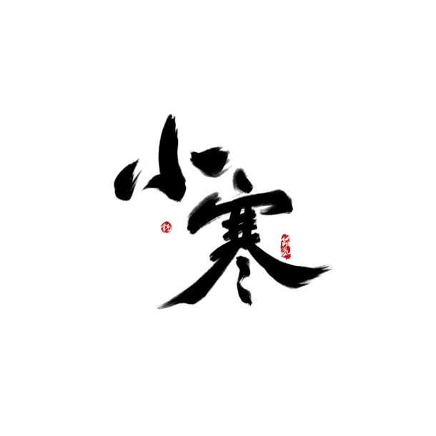 小寒节气字体设计，卡通手绘PNG透明免抠元素，高清素材下载