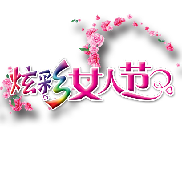 妇女节PNG透明图片，炫彩女人节节日元素，高清设计素材下载