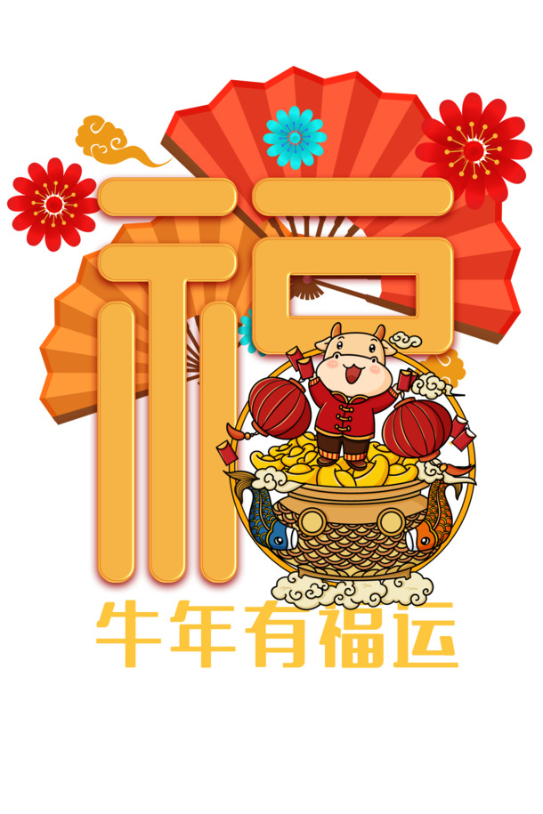 牛年卡通艺术字PNG透明图片，元旦春节元宵节日元素PSD设计素材