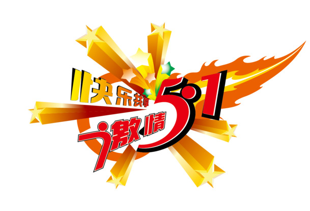 5.1劳动节活动，高清PNG透明字体与节日元素图片，设计素材免费下载