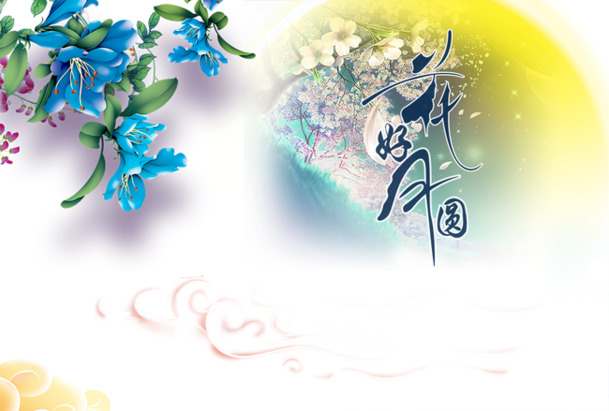 中秋佳节PNG透明图片与PSD设计素材，高清下载
