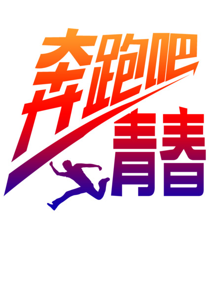 奔跑吧青春，免费下载高清PNG透明图片，免扣元素与字体设计素材