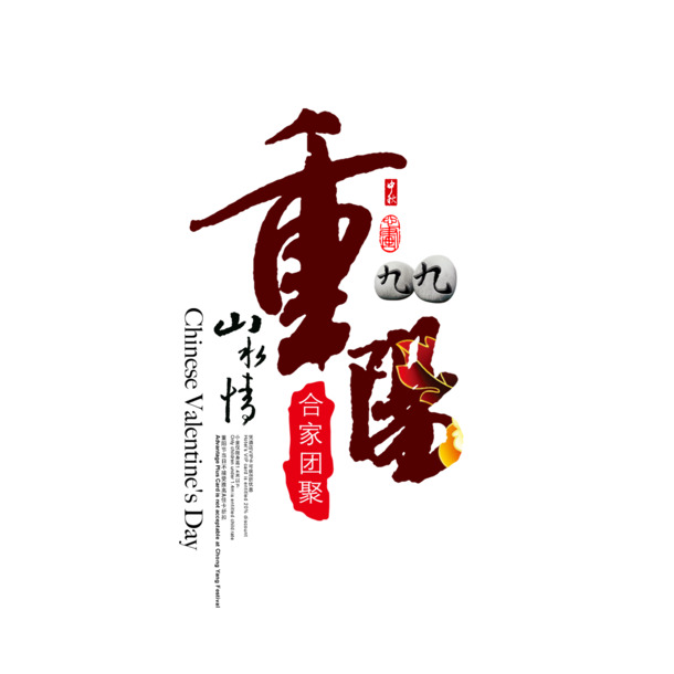 重阳毛笔字PNG素材，高清透明排版，节日元素丰富，PSD格式设计下载