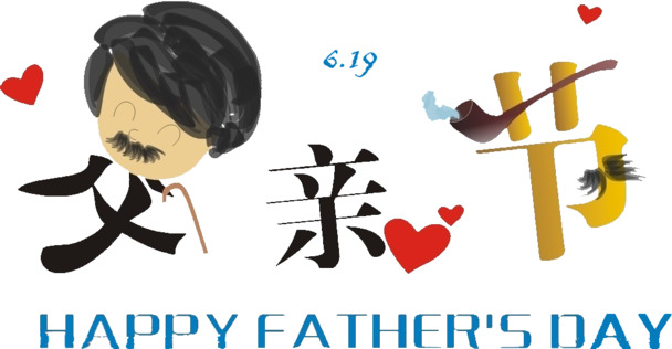 父亲节PNG透明图片素材，高清节日元素，免费下载