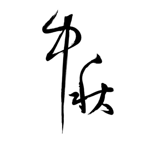 中秋节节日字体PNG素材，高清透明图片，设计元素一网打尽！