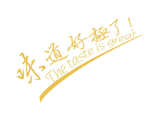 美味诱人！高清PNG透明免扣图片素材，字体元素丰富，一键下载