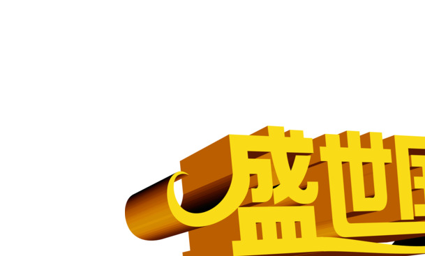 国庆佳节盛典，立体字PNG透明图片，聚惠和谐元素，高清下载设计素材