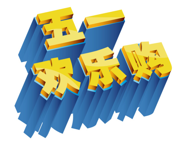 五一狂欢购，高清PNG透明图片素材，劳动节节日元素设计下载