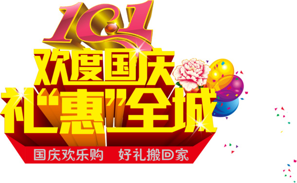 国庆狂欢盛典，全城特惠！高清PNG透明图片，节日元素设计素材免费下载