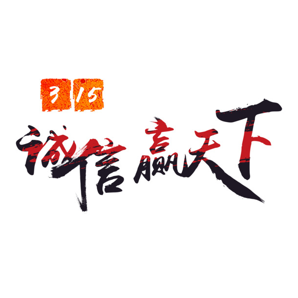 315消费者日，诚信打假，高清PNG透明图片及节日元素设计素材下载