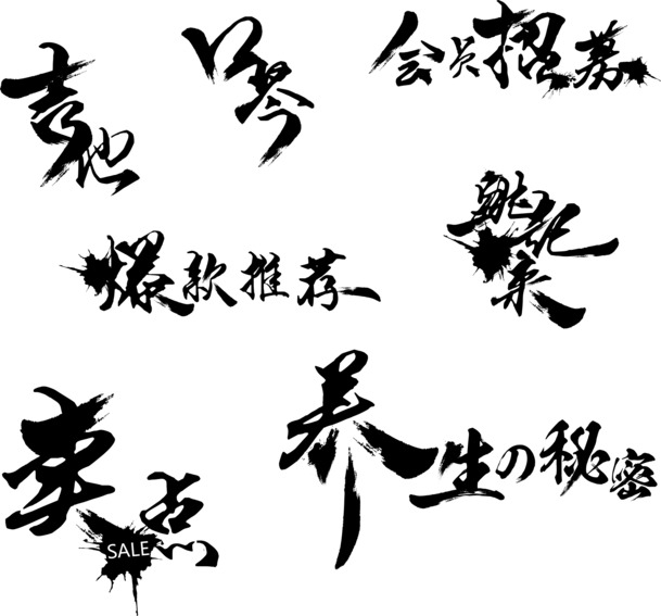 毛笔字体中国风PNG透明免抠元素，高清设计素材下载