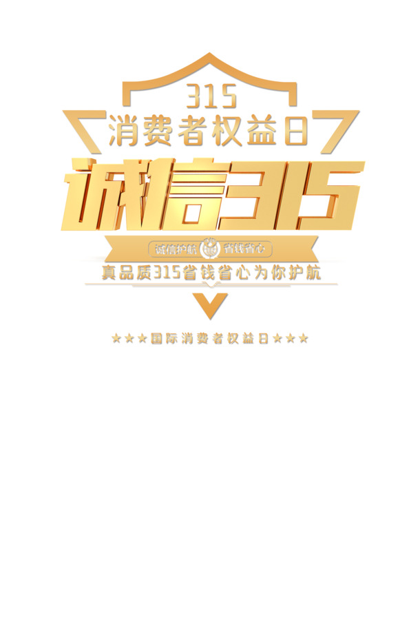 315节日元素，金色盾牌高清PNG透明图，PSD设计素材免费下载