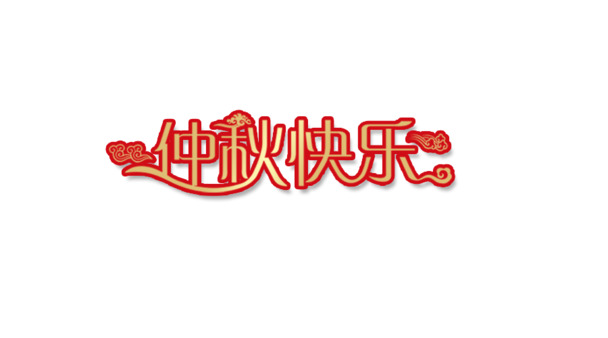 中秋佳节，快乐氛围！高清PNG透明中秋节图片素材，设计元素丰富，免费下载