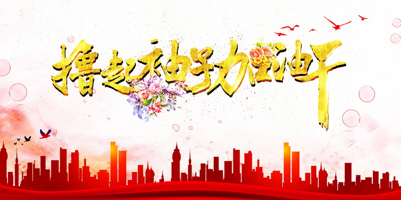 高清JPG背景图，加油干主题，另类创意，免费下载设计素材