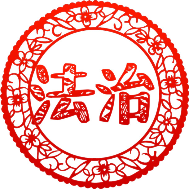 法治价值观剪纸PNG素材，高清免扣元素，透明背景，设计必备下载