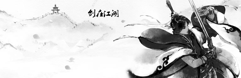 武侠水墨剑，江湖中国风Banner背景，复古高清JPG/PSD设计素材下载